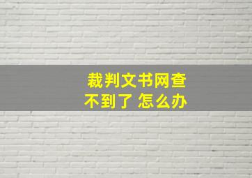 裁判文书网查不到了 怎么办